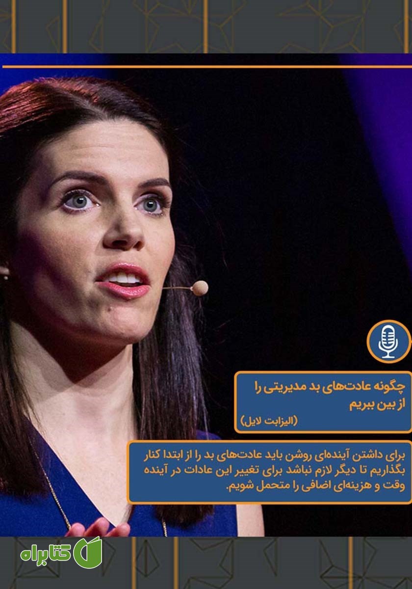 خلاصه کتاب صوتی چگونه عادت‌های بد مدیریتی را از بین ببریم؟