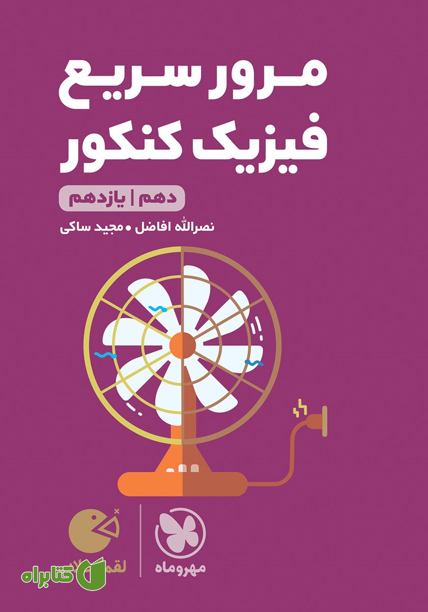 کتاب لقمه طلایی مرور سریع فیزیک کنکور دهم و یازدهم