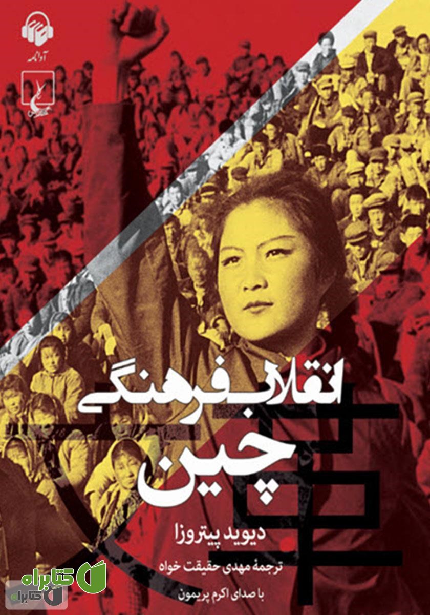 کتاب صوتی انقلاب فرهنگی چین