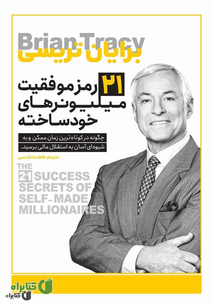کتاب 21 رمز موفقیت میلیونرهای خودساخته