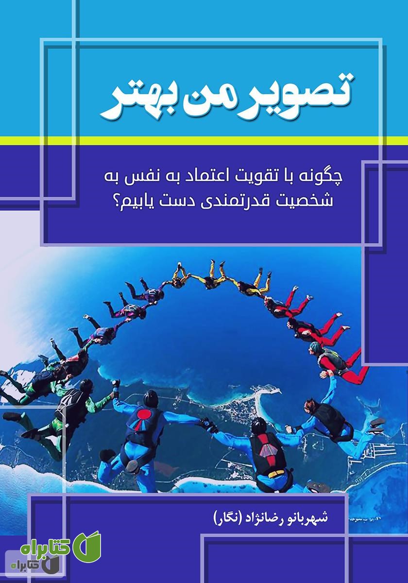کتاب تصویر من بهتر: چگونه با تقویت اعتماد به نفس به شخصیت قدرتمندی دست یابیم؟