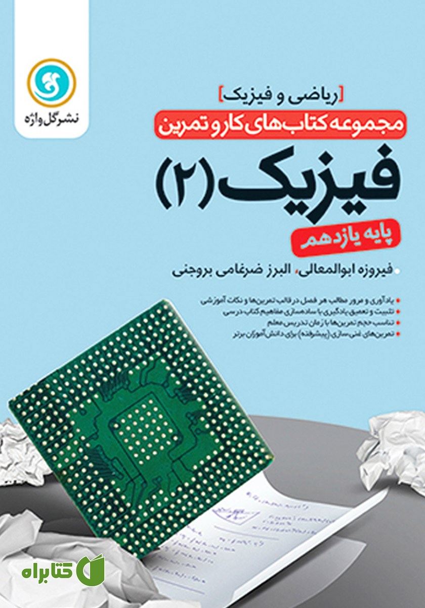 کتاب کار و تمرین فیزیک 2 یازدهم: رشته ریاضی و فیزیک