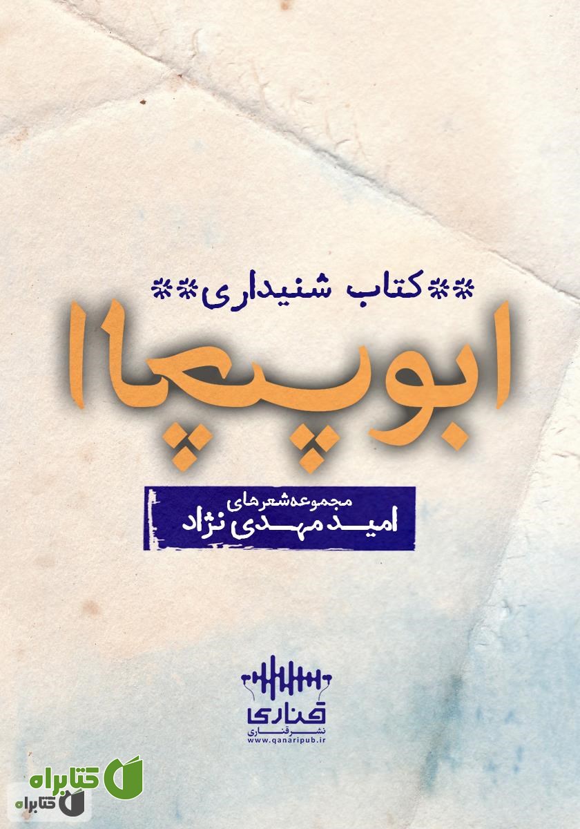 کتاب صوتی ابوالچپ
