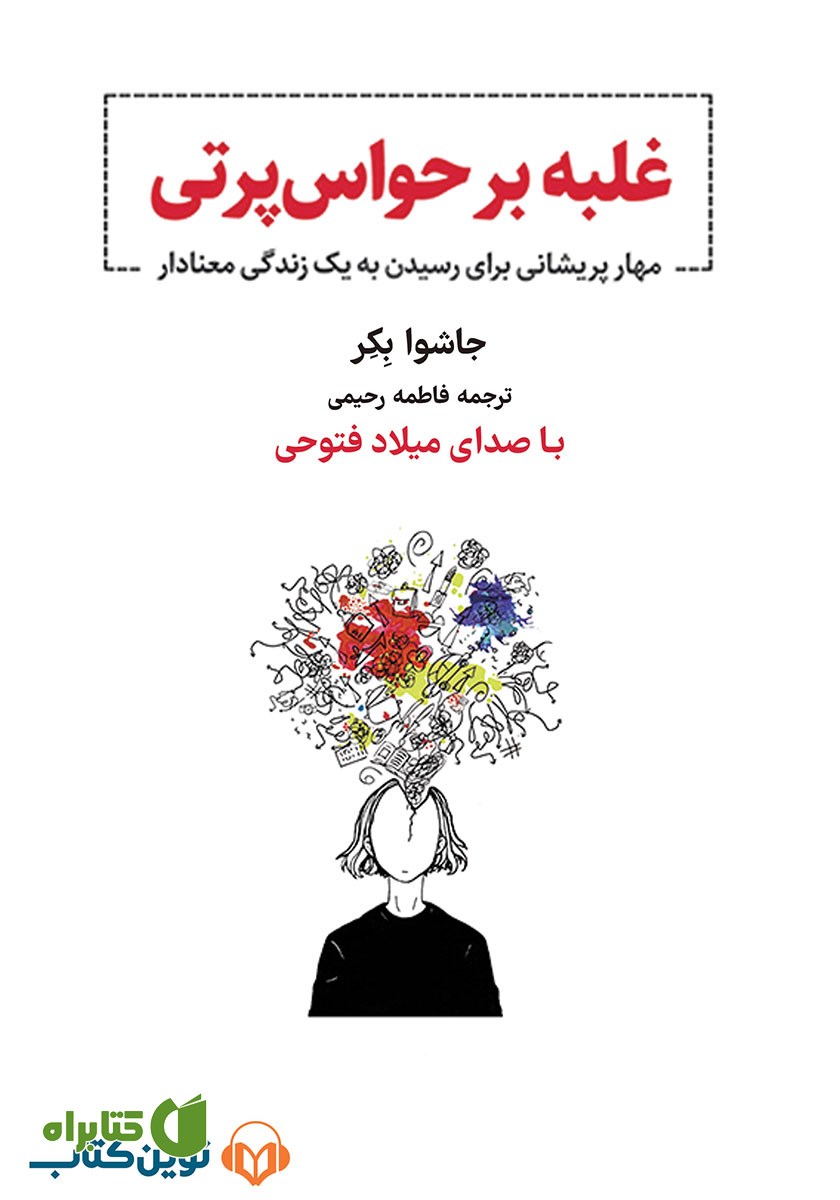 کتاب صوتی غلبه بر حواس پرتی