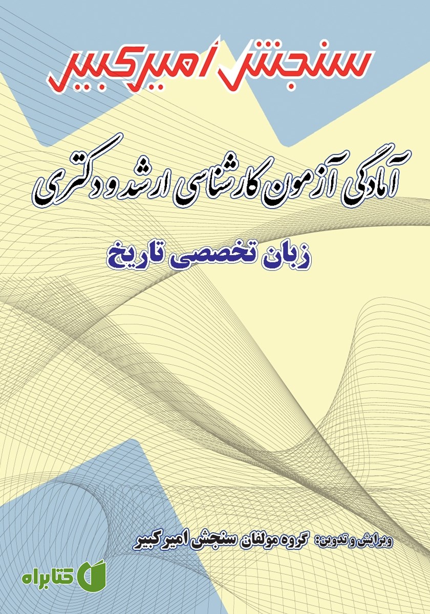 کتاب آمادگی آزمون کارشناسی ارشد و دکتری زبان تخصصی تاریخ