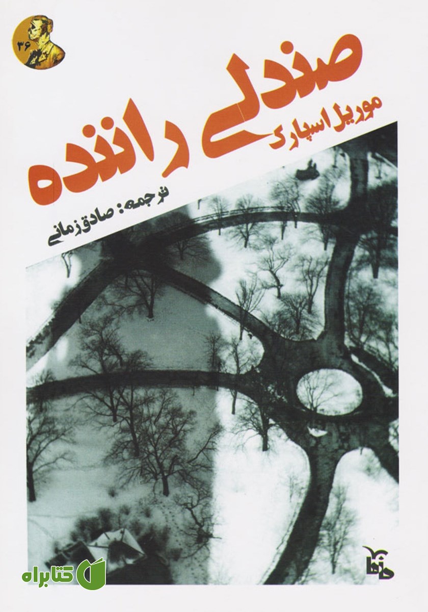 کتاب صوتی صندلی راننده