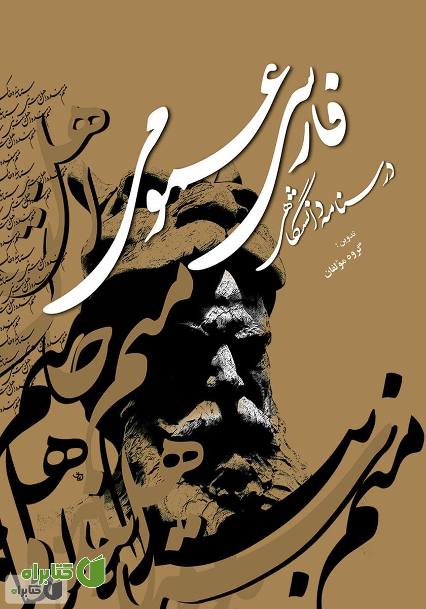 کتاب فارسی عمومی