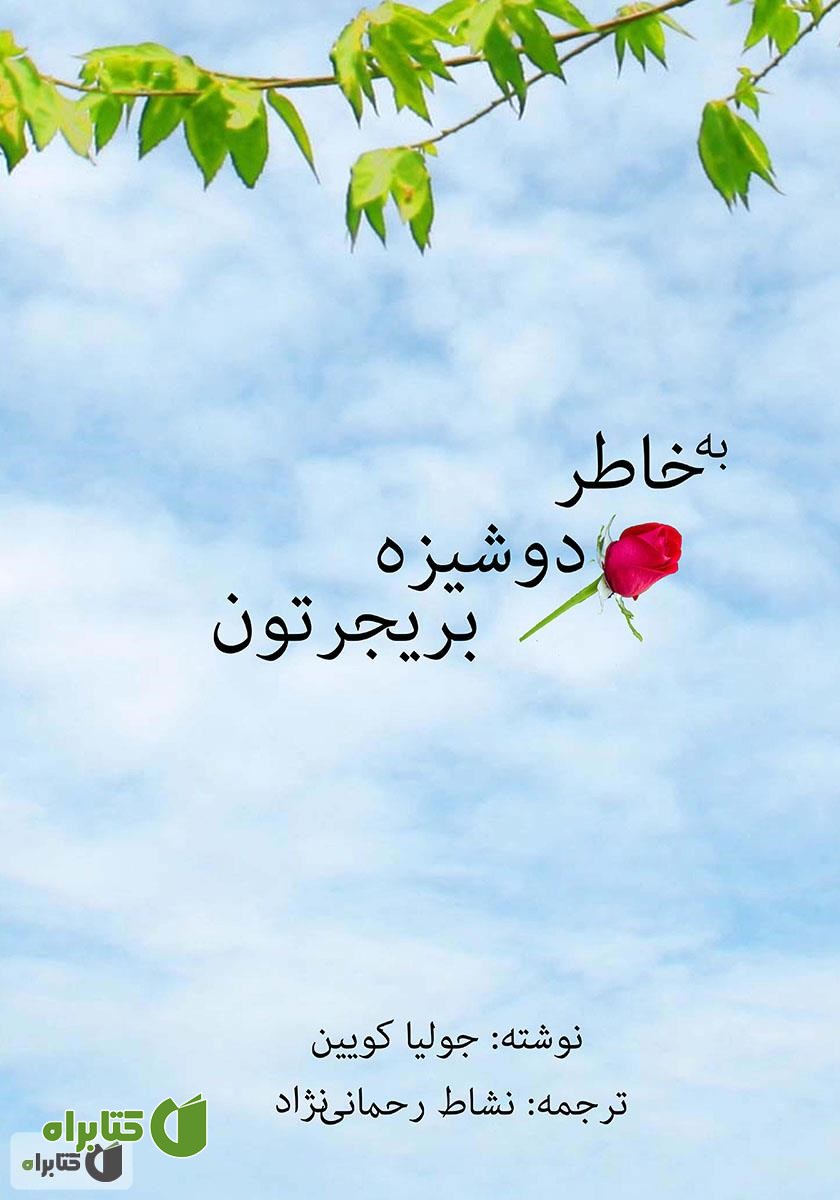 کتاب به خاطر دوشیزه بریجرتون
