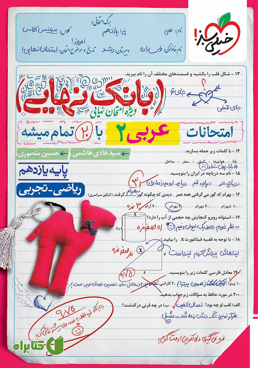 کتاب بانک نهایی - امتحانات عربی 2 با 20 تمام میشه