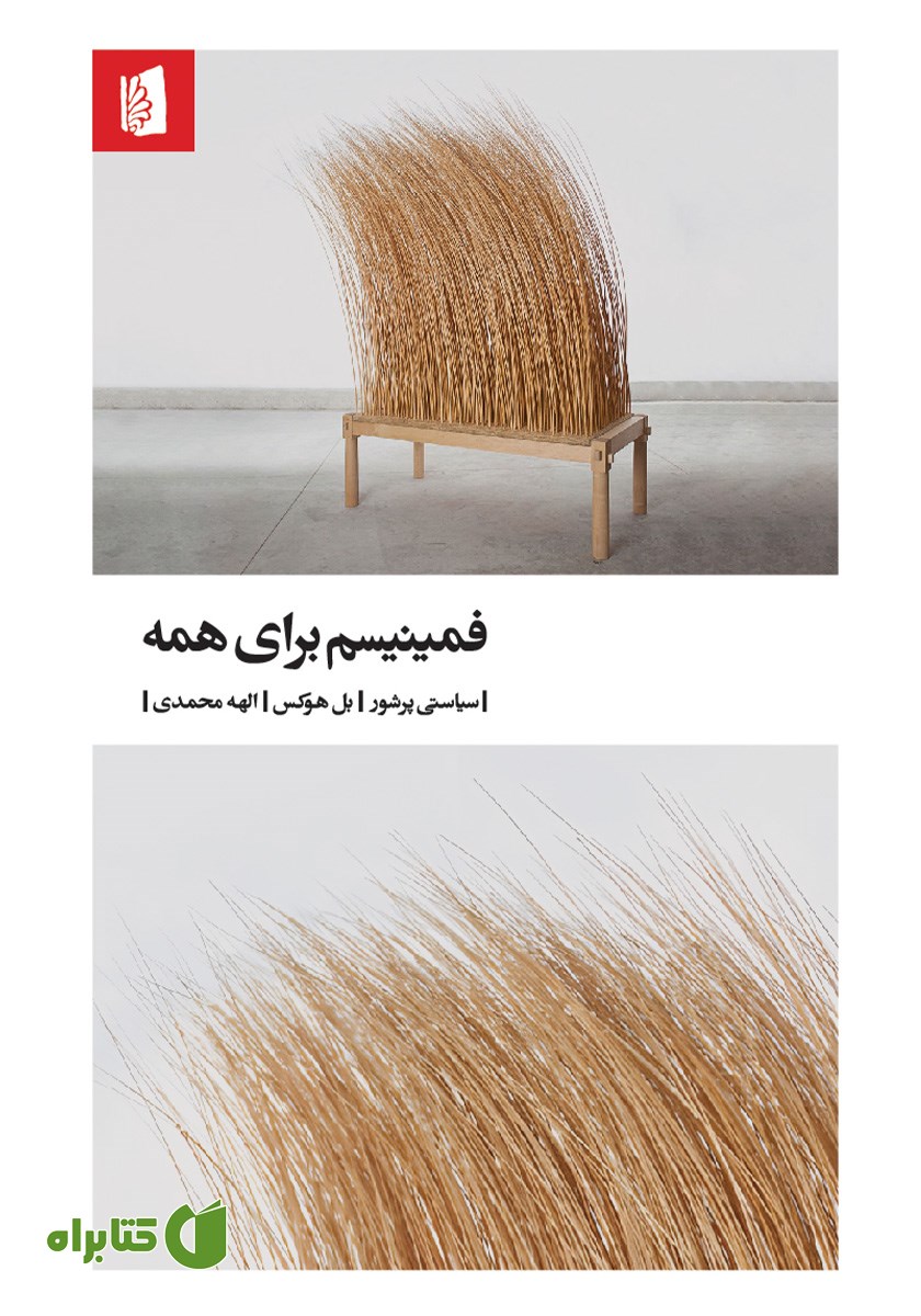 کتاب فمینیسم برای همه