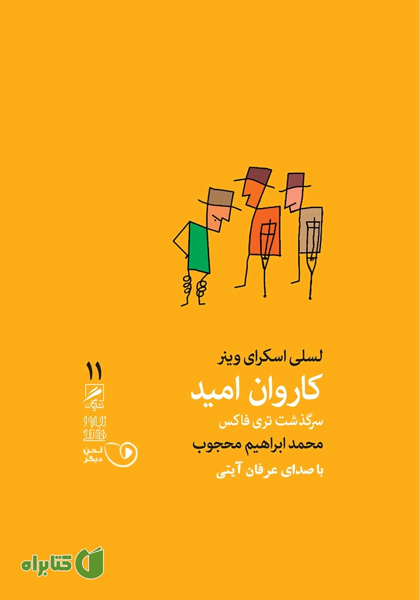 کتاب صوتی کاروان امید (سرگذشت تری فاکس)
