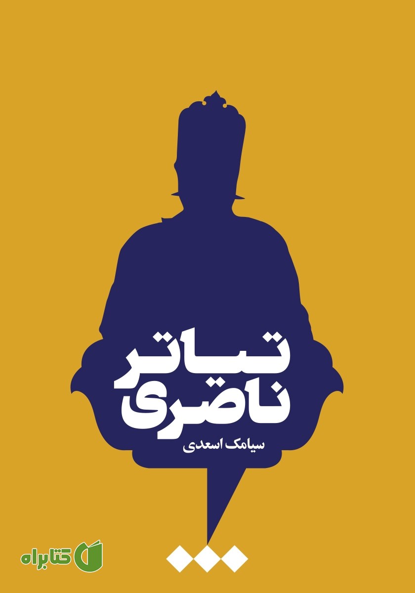 کتاب تیاتر ناصری
