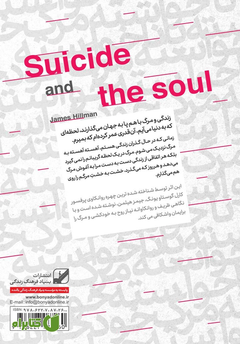 پشت جلد کتاب مرگ خودخواسته یا ناخواسته