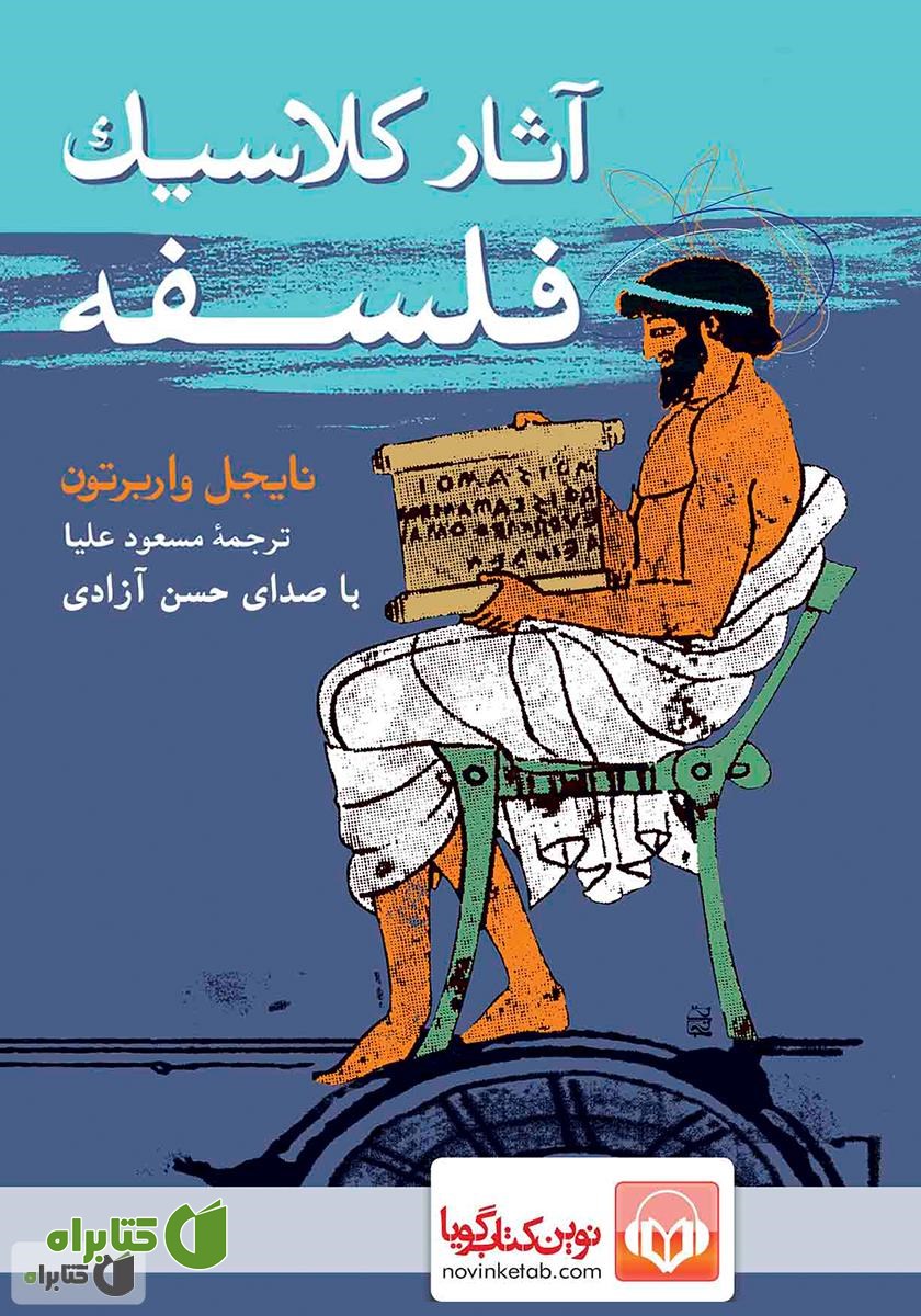 کتاب صوتی آثار کلاسیک فلسفه