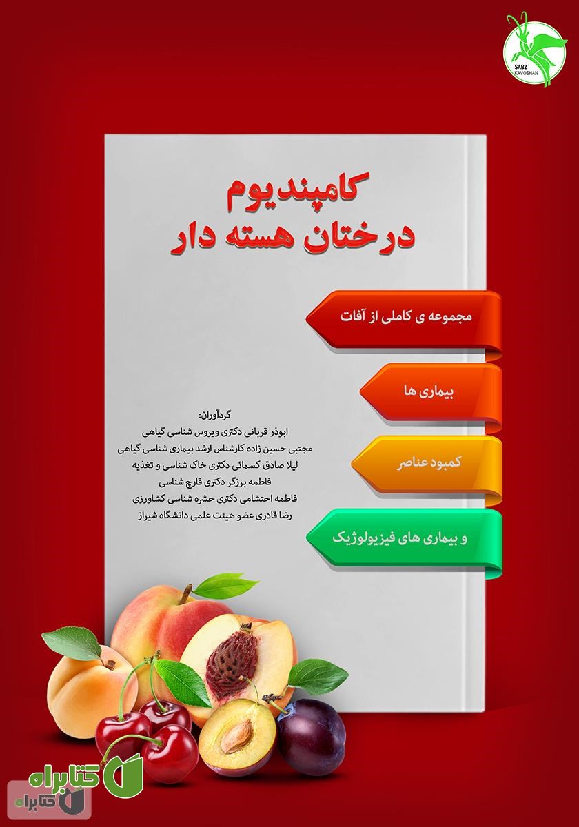 کتاب کامپندیوم درختان هسته‌دار