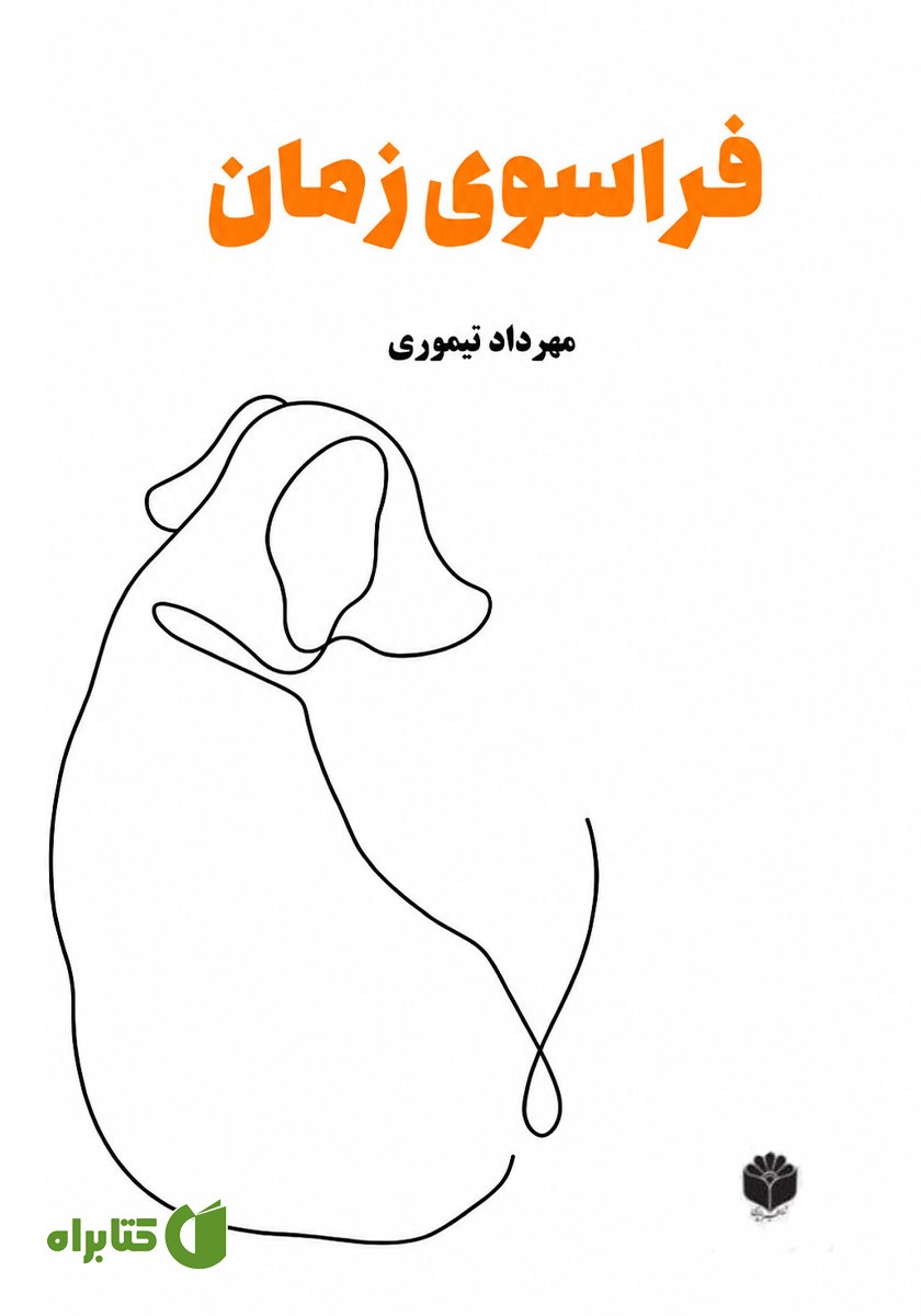 کتاب صوتی فراسوی زمان