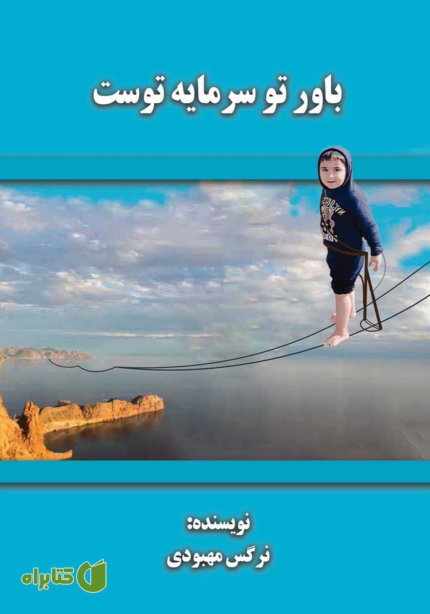 کتاب باور تو سرمایه توست