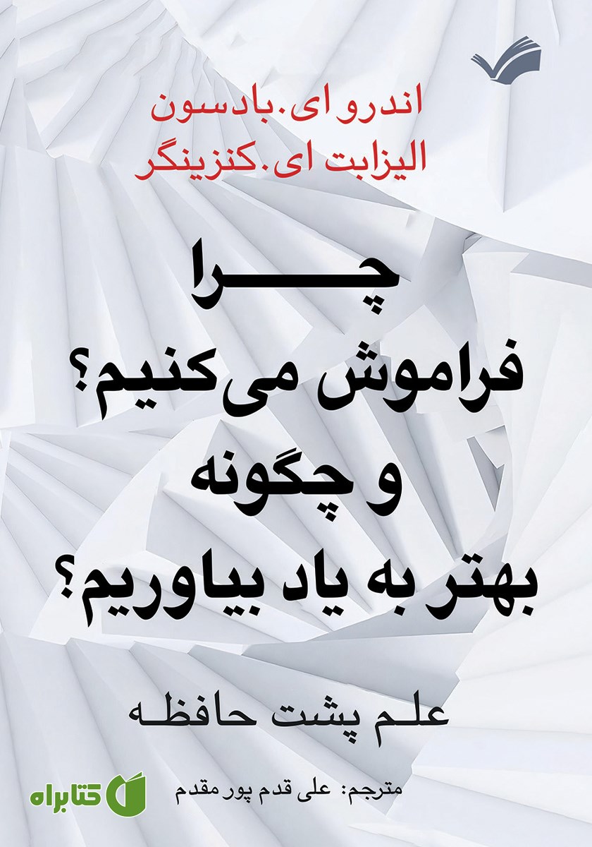 کتاب چرا فراموش می‌کنیم؟ و چگونه بهتر به یاد بیاوریم؟