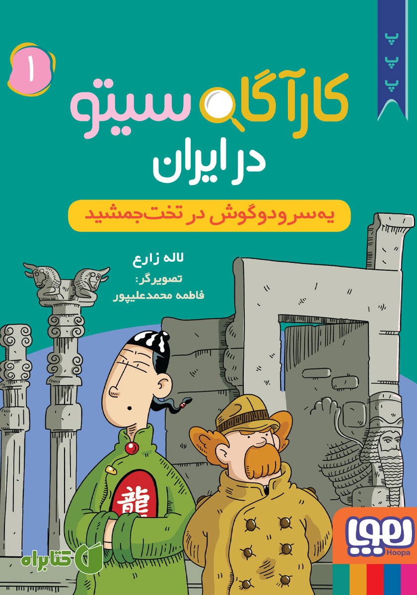 کتاب یه سر و دو گوش در تخت‌ جمشید