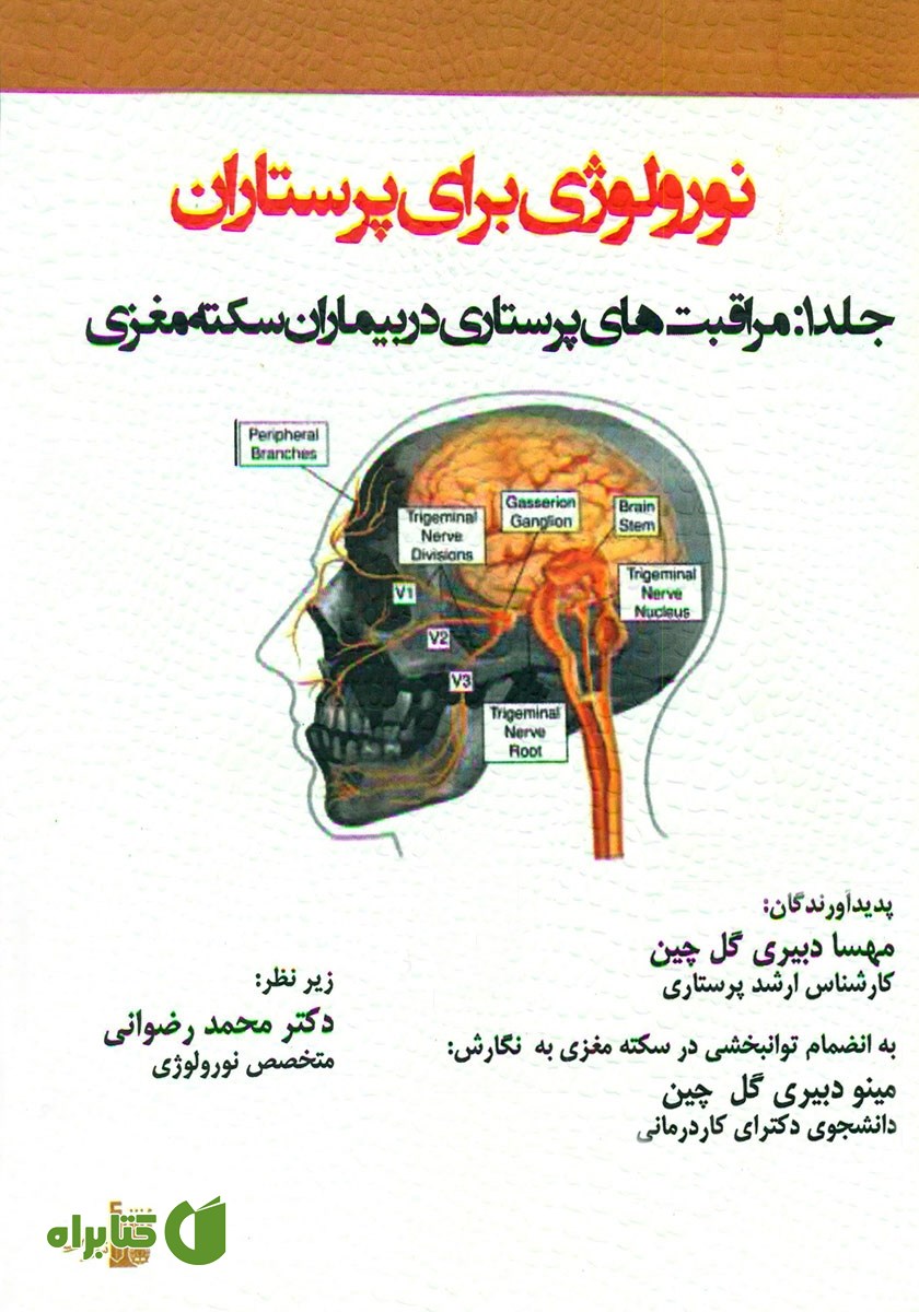 کتاب نورولوژی برای پرستاران - جلد 1