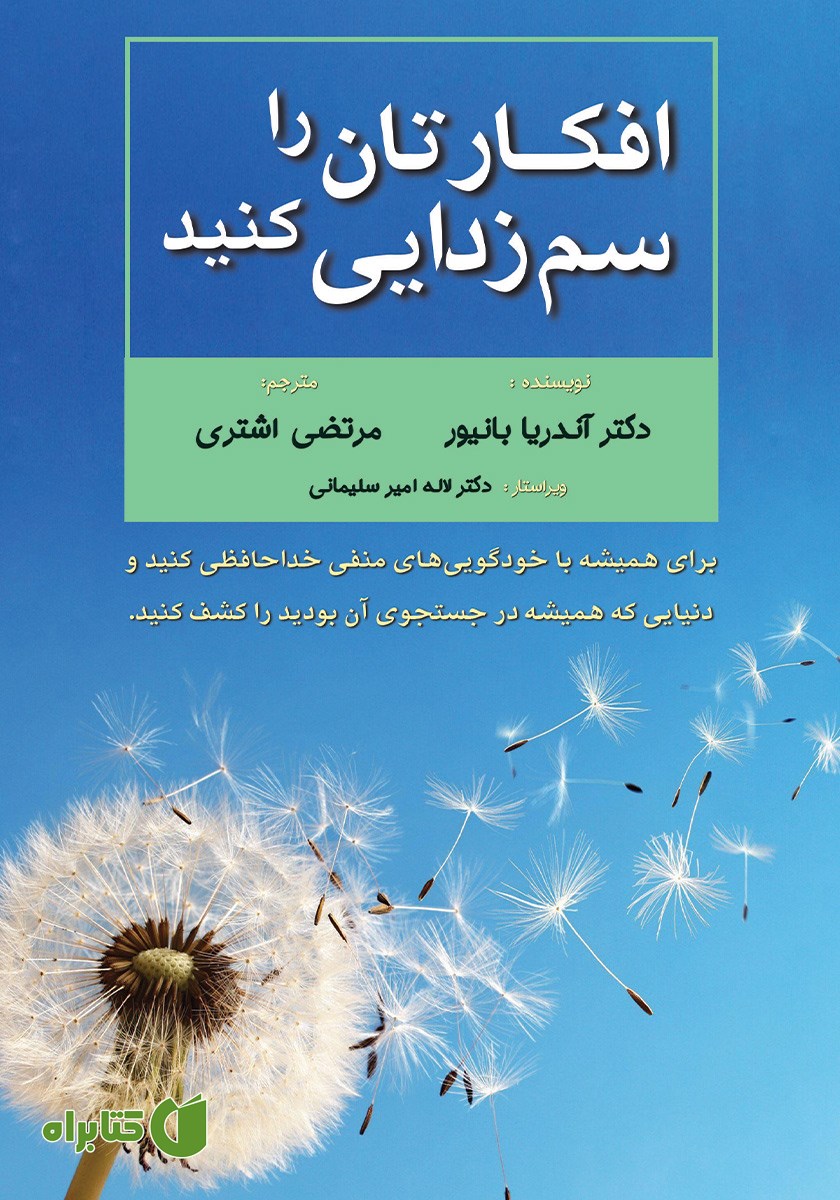 کتاب افکارتان را سم زدایی کنید
