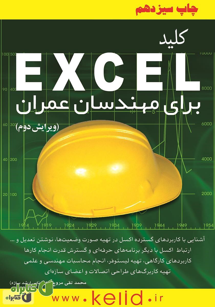 کتاب کلید اکسل برای مهندسان عمران