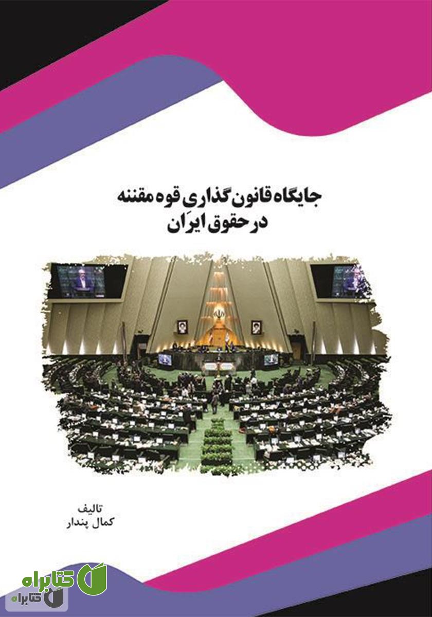 کتاب جایگاه قانون‌گذاری قوه مقننه در حقوق ایران