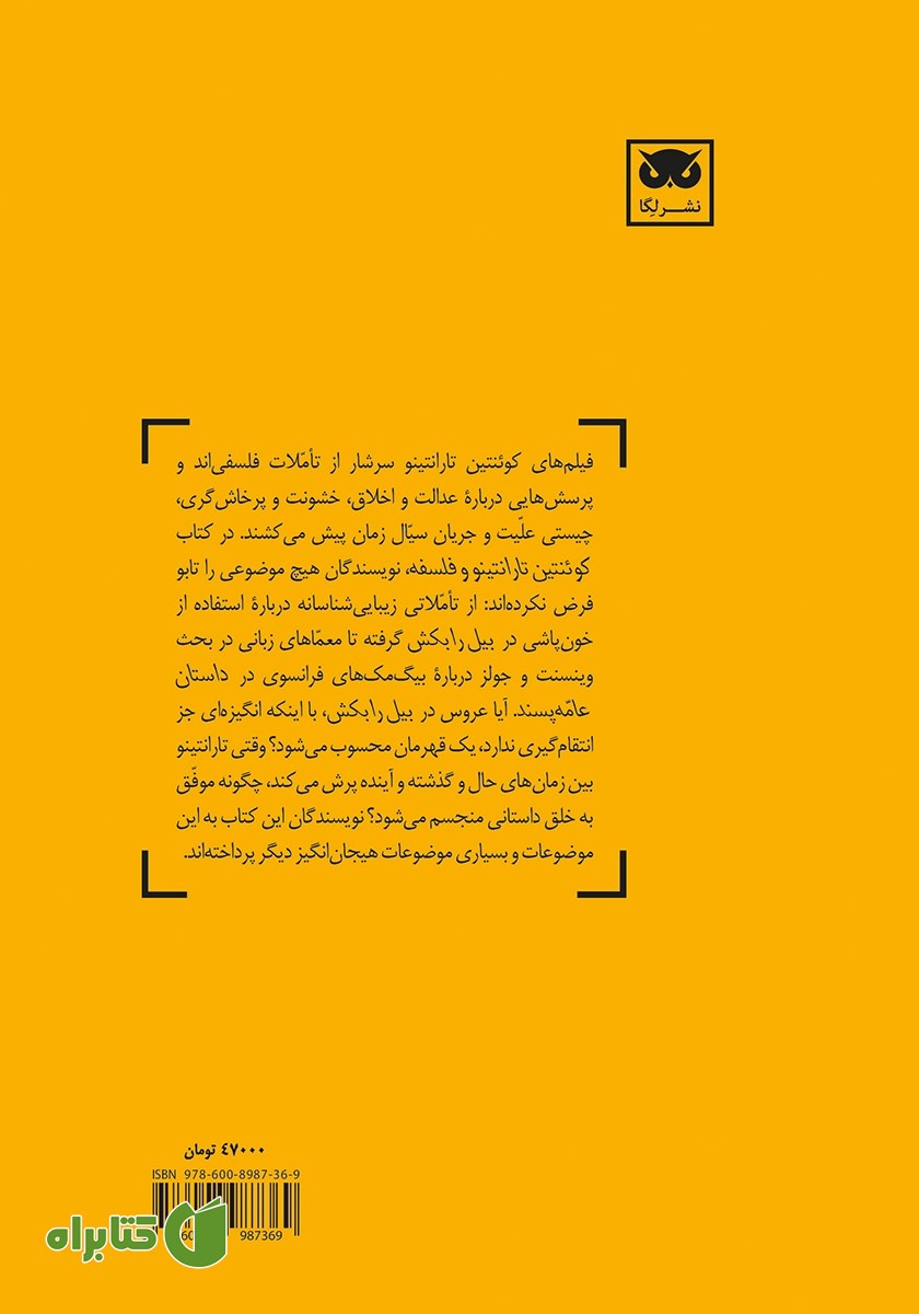 پشت جلد کتاب کوئنتین تارانتینو و فلسفه