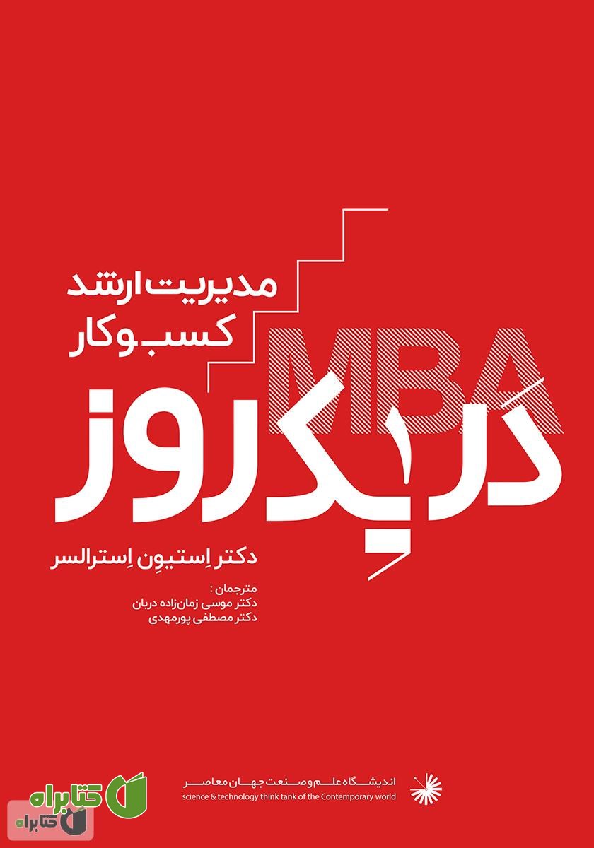 کتاب مدیریت ارشد کسب و کار در یک روز