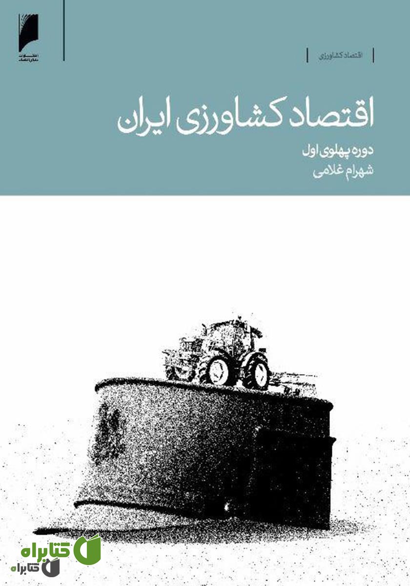 کتاب اقتصاد کشاورزی ایران: دوره پهلوی اول