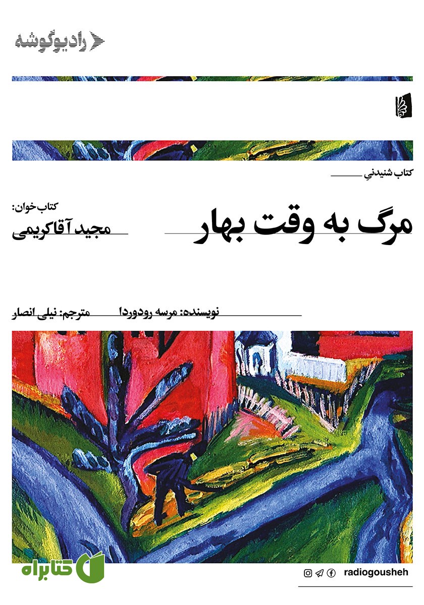 کتاب صوتی مرگ به وقت بهار