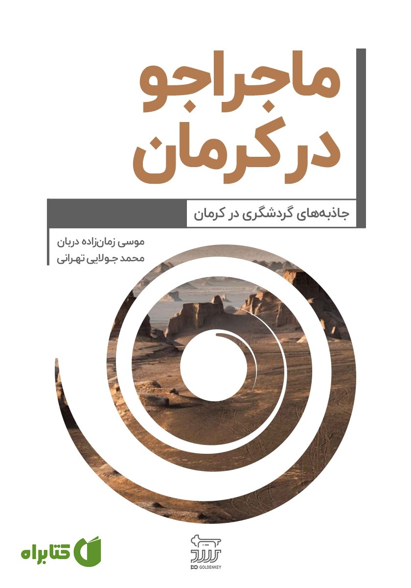 کتاب ماجراجو در کرمان