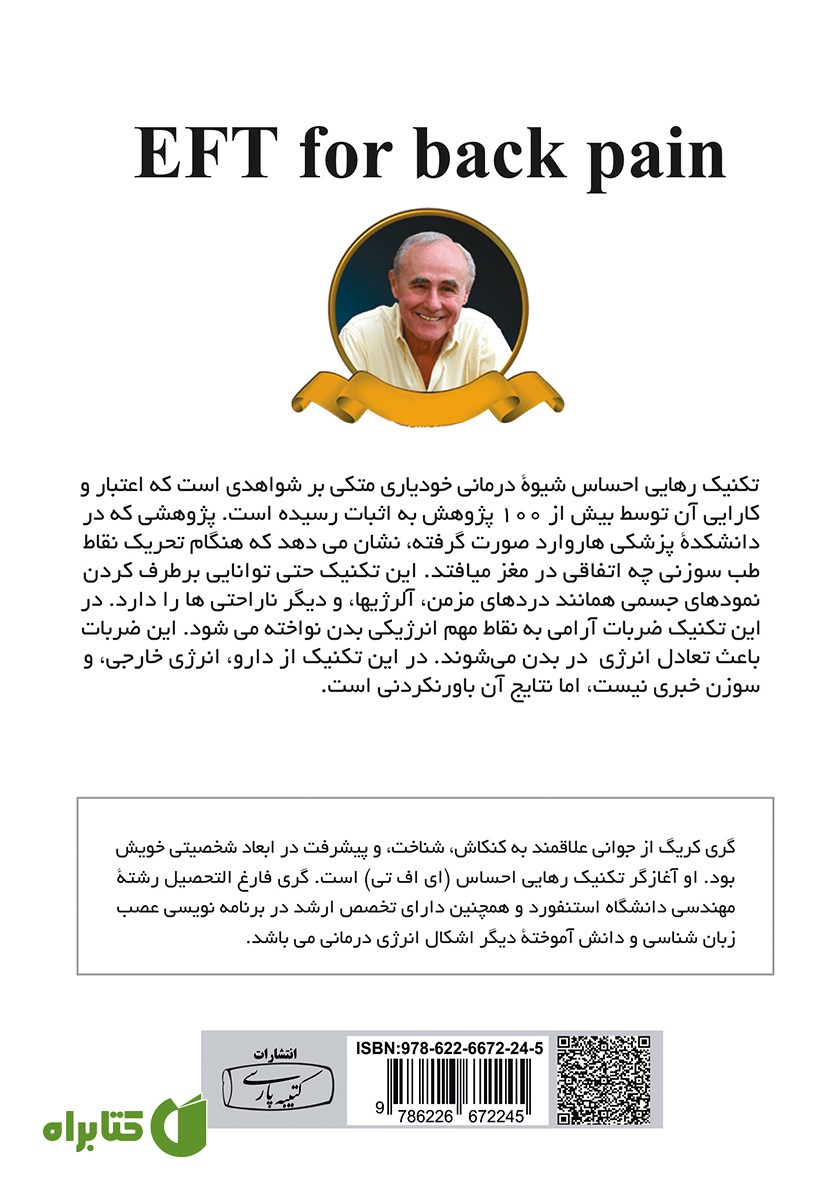پشت جلد کتاب EFT تکنیک‌های رهایی ذهن (کمردرد)