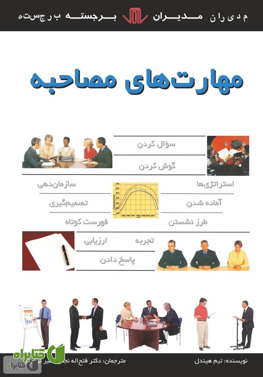 کتاب مهارت‌های مصاحبه