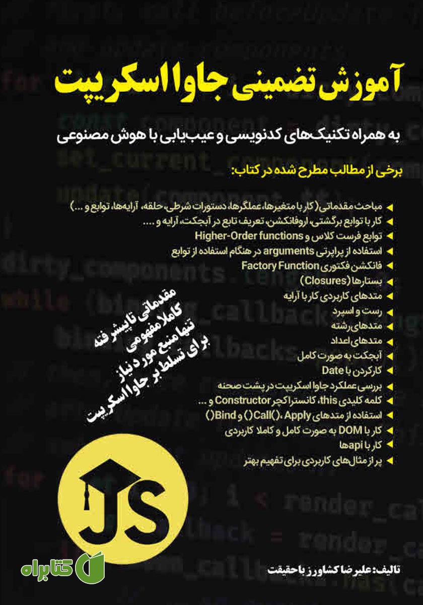 کتاب آموزش تضمینی جاوااسکریپت