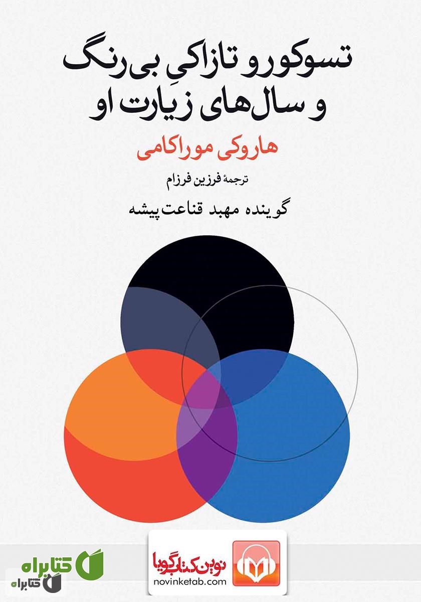 کتاب صوتی تسوکورو تاکازاکی بی‌رنگ و سال‌های زیارت او