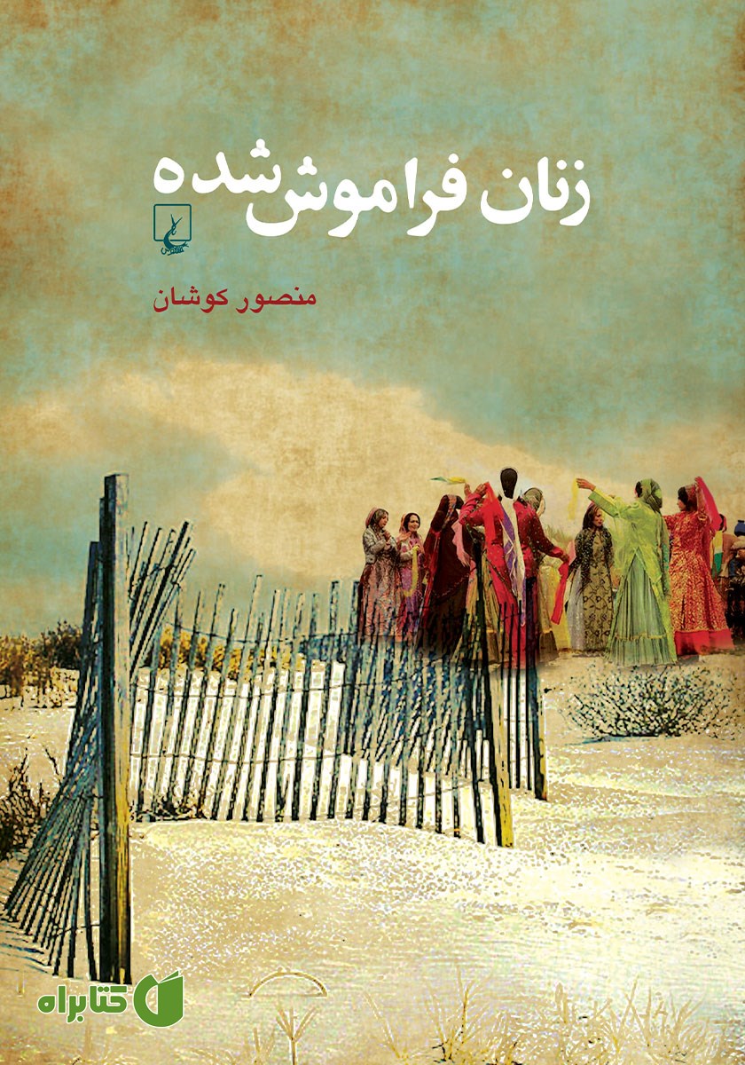کتاب زنان فراموش شده