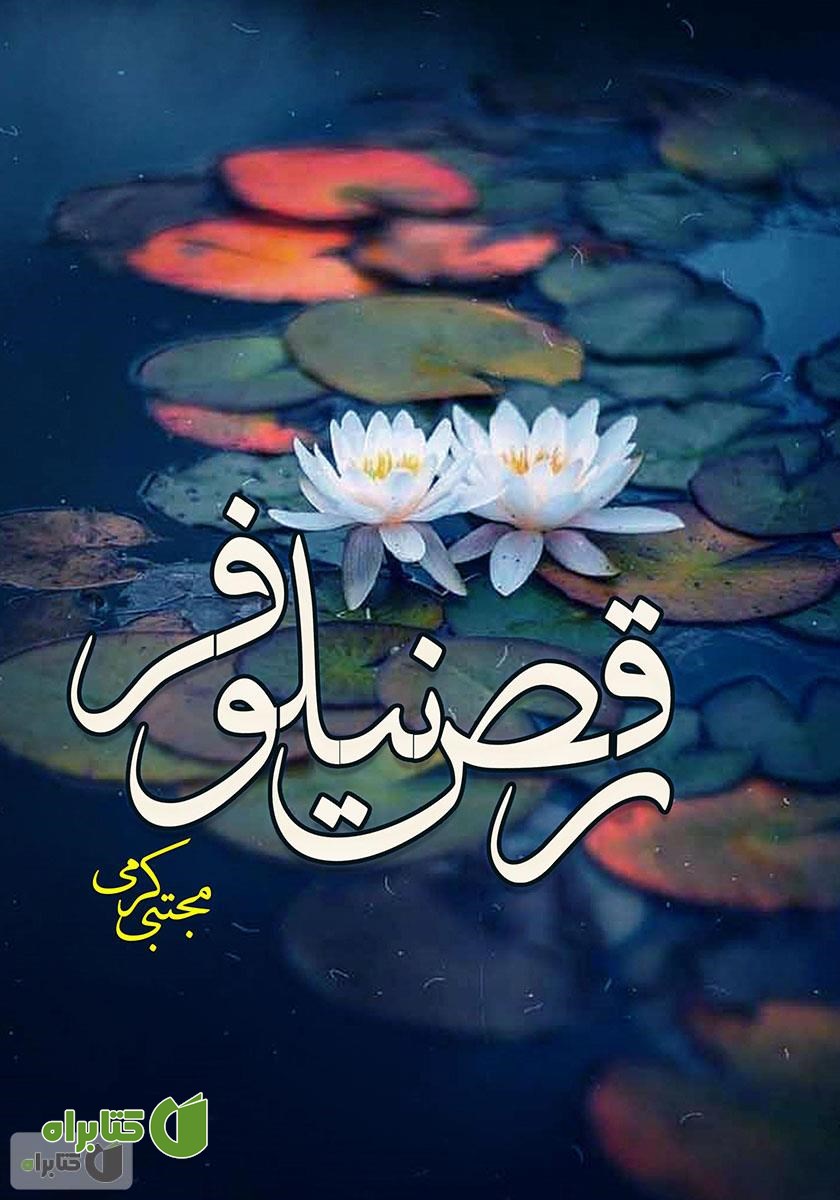 کتاب رقص نیلوفر