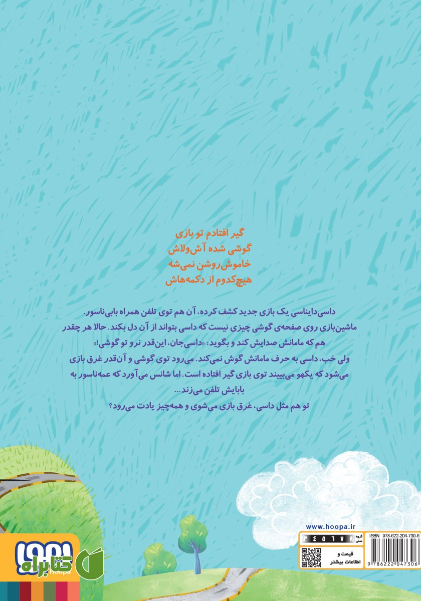 پشت جلد کتاب داسی رفته تو گوشی!