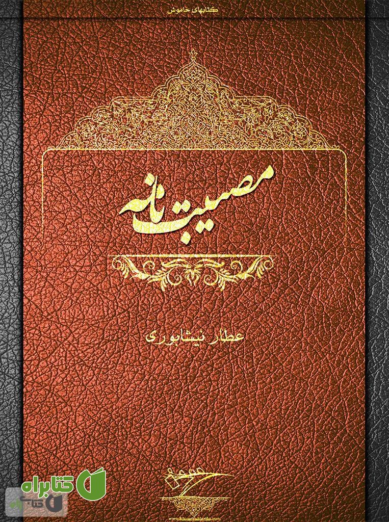 کتاب مصیبت نامه