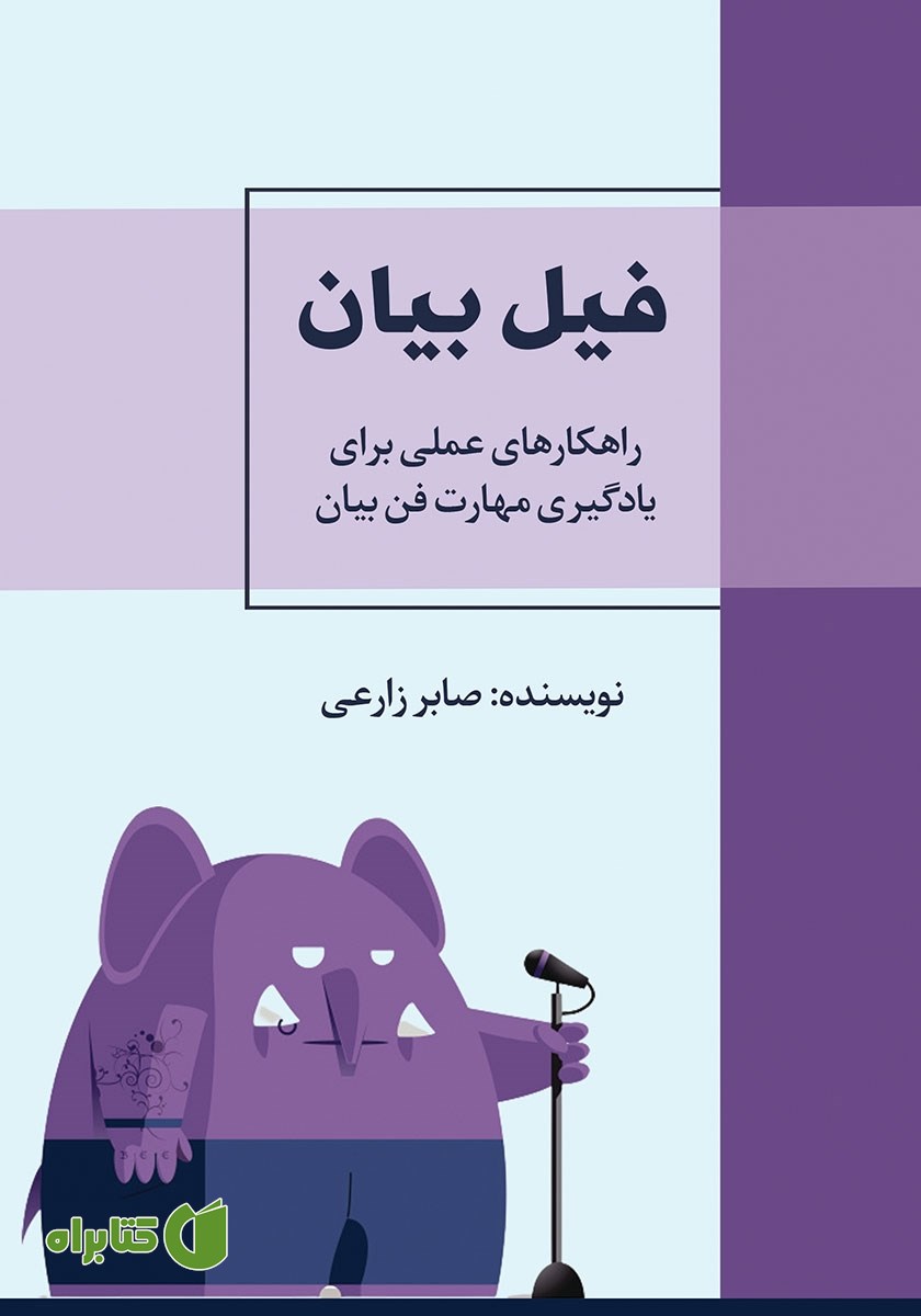 کتاب فیل بیان