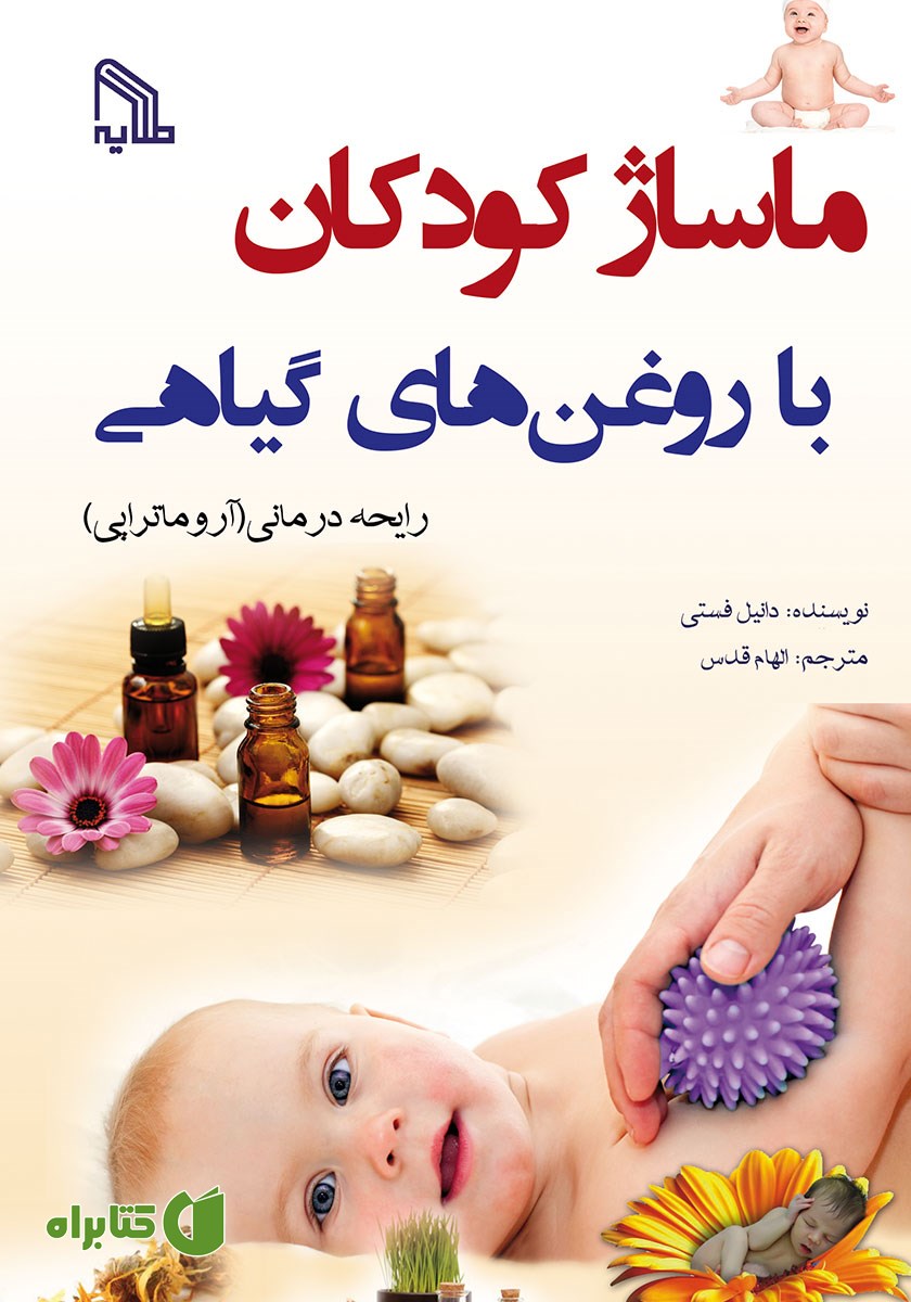 کتاب ماساژ کودکان با روغن‌های گیاهی