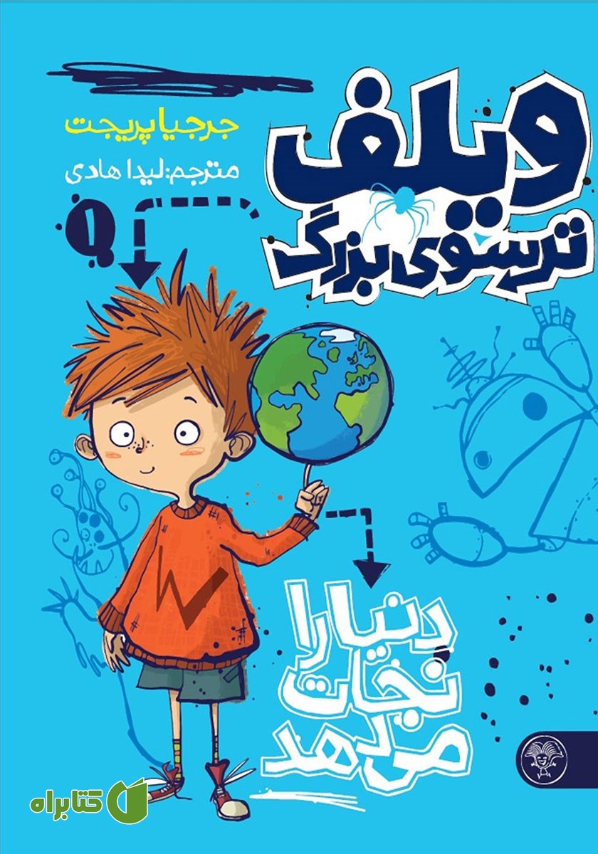 کتاب ویلف ترسوی بزرگ دنیا را نجات می‌دهد