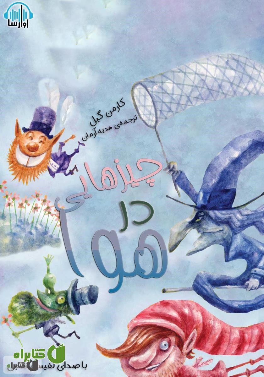 کتاب صوتی چیزهایی در هوا