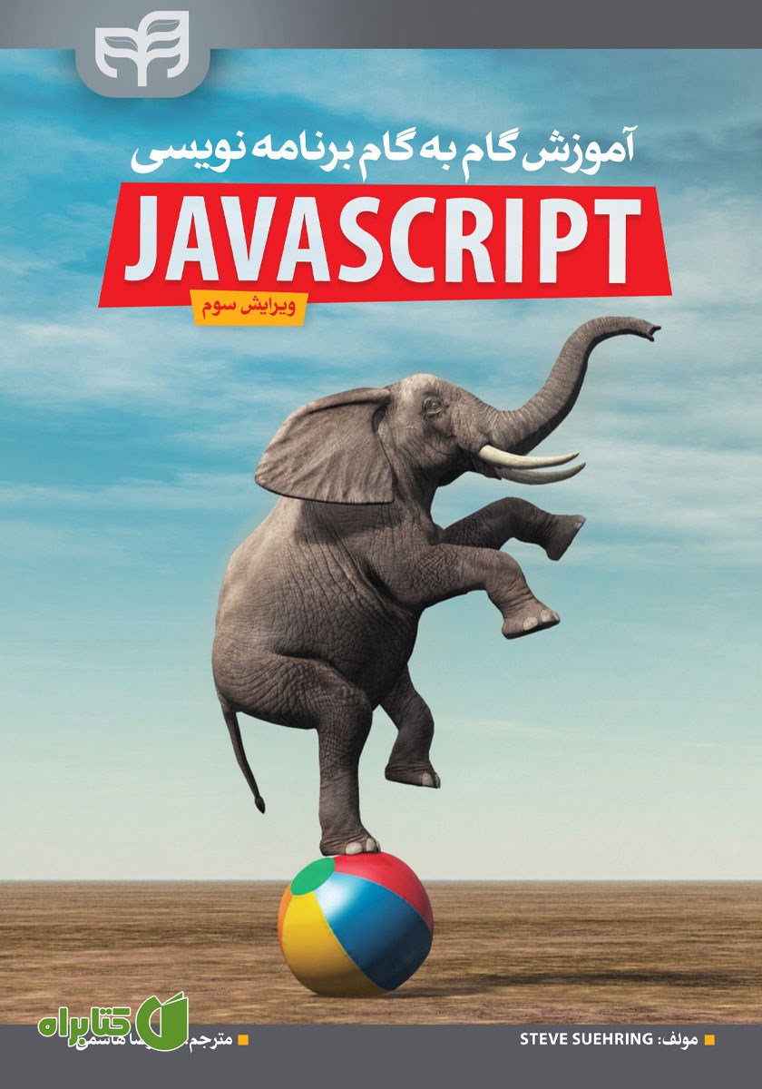 کتاب آموزش گام به گام برنامه نویسی JavaScript