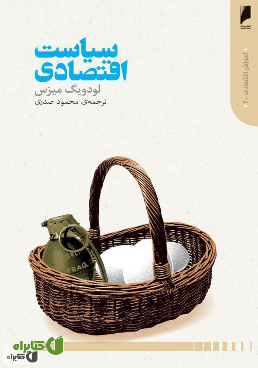 کتاب سیاست اقتصادی: شش گفتار درباره سوسیالیسم، کاپیتالیسم، اقتصاد و سیاست