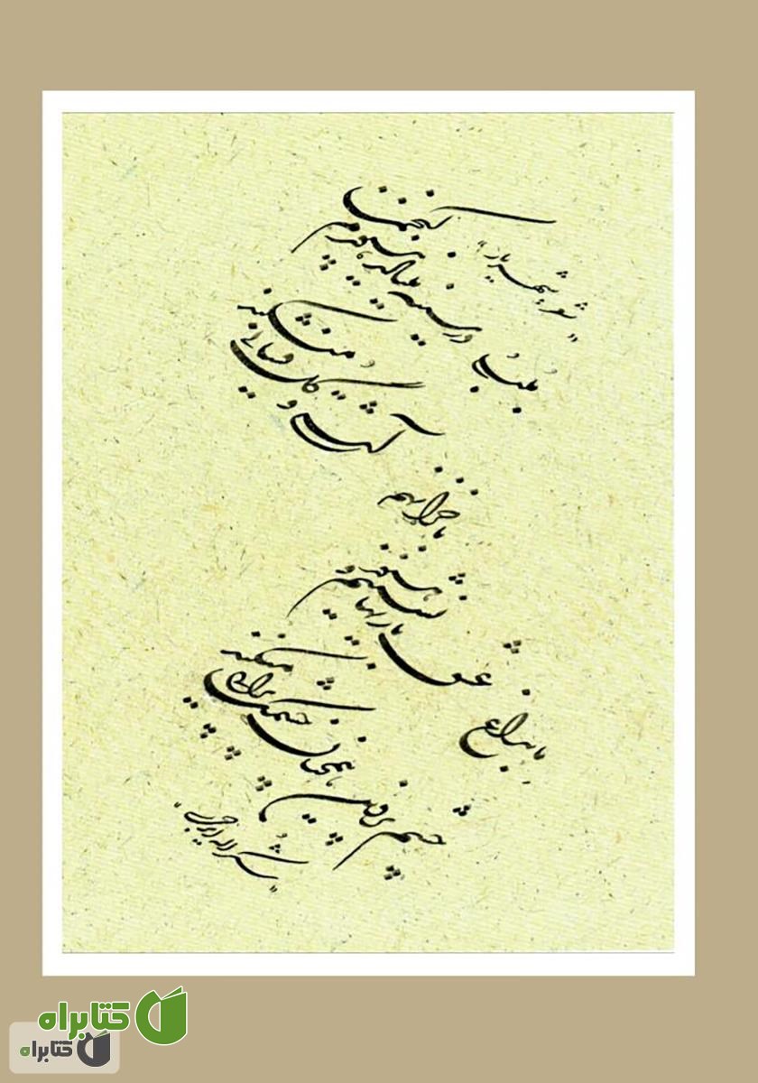 پشت جلد فصلنامه ادبی مجمر - شماره سوم - تابستان 99