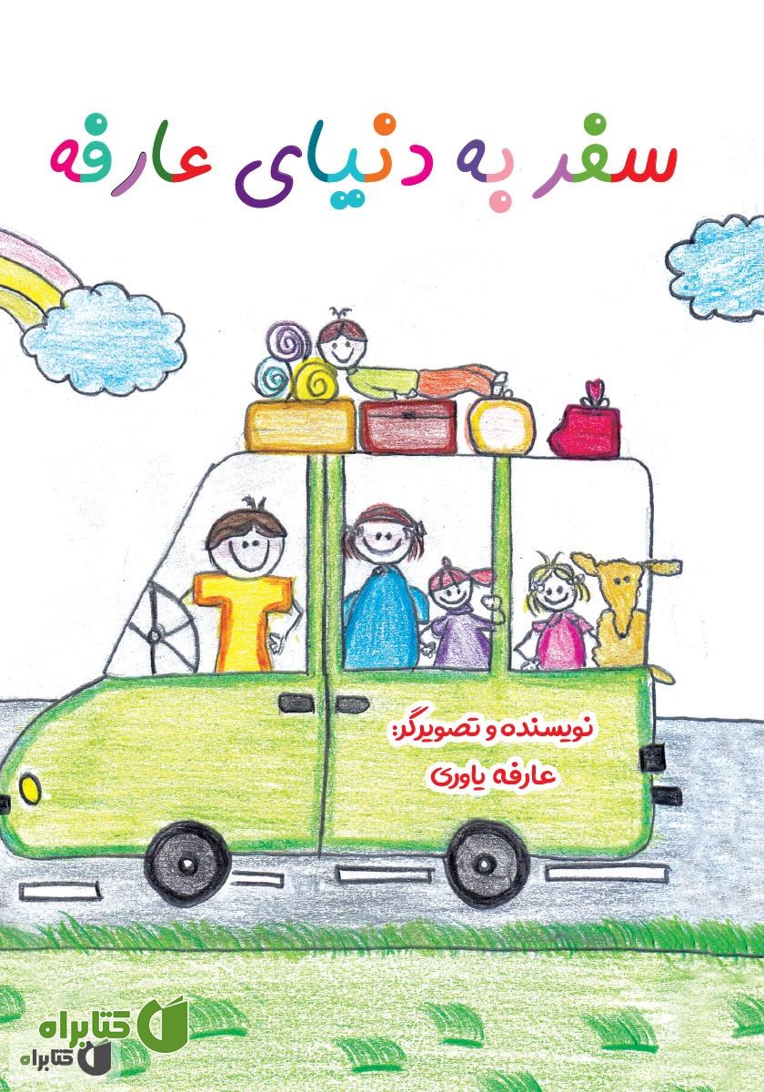 کتاب سفر به دنیای عارفه