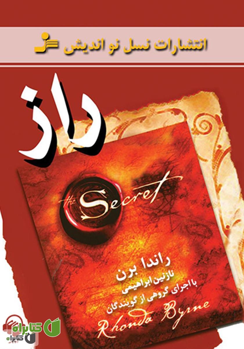 کتاب صوتی راز