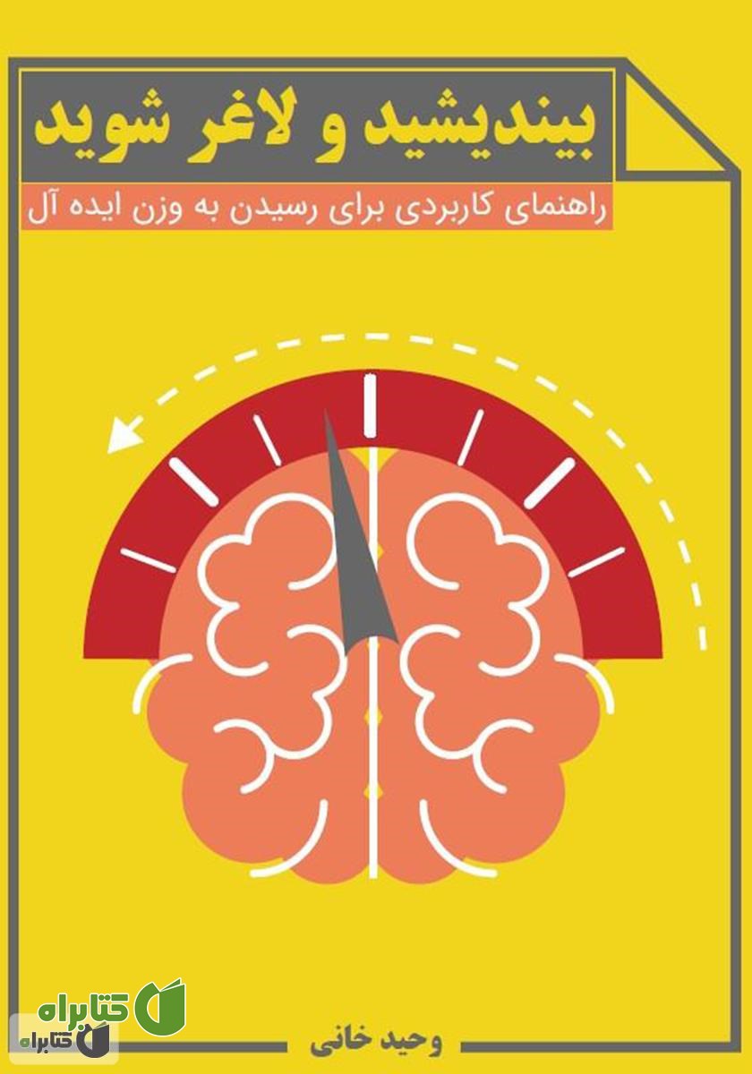 کتاب بیندیشید و لاغر شوید